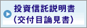 新規ウィンドウで開きます：投資信託説明書（交付目論見書）（PDF/1,329KB）