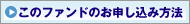 このファンドの申し込み方法