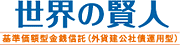 世界の賢人 基準価額型金銭信託（外貨建公社債運用型）