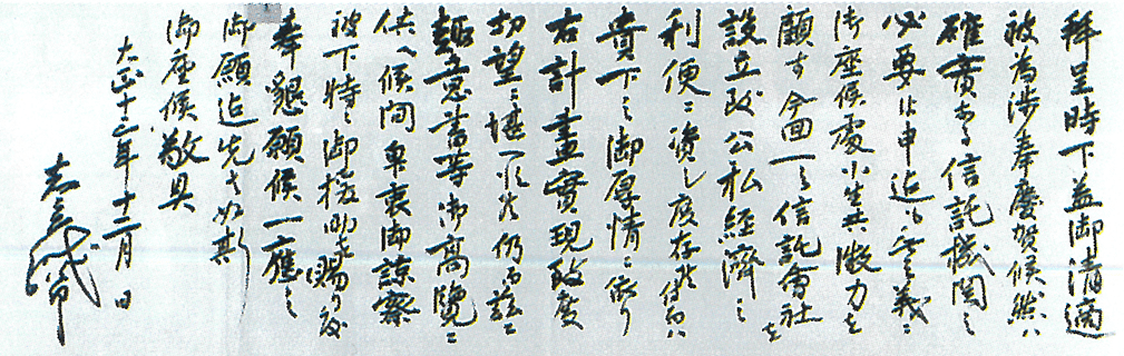 設立参加を呼びかけた志立鐡次郎の書翰