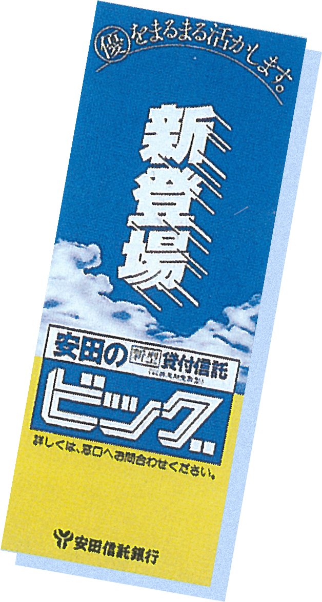 「ビッグ」取扱い開始時のポスター