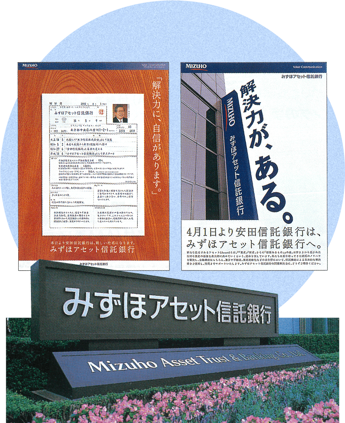 安田信託銀行がみずほアセット信託銀行へ改称