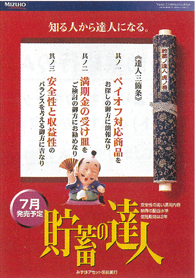 金銭信託(予定配当率固定型)「貯蓄の達人」販売開始