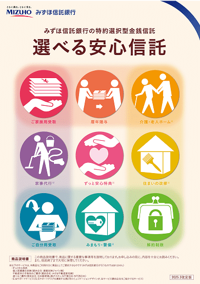 特約選択型金銭信託「選べる安心信託」の取扱開始