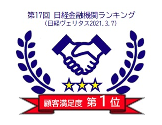 第17回 日経金融機関ランキング 顧客満足度第1位