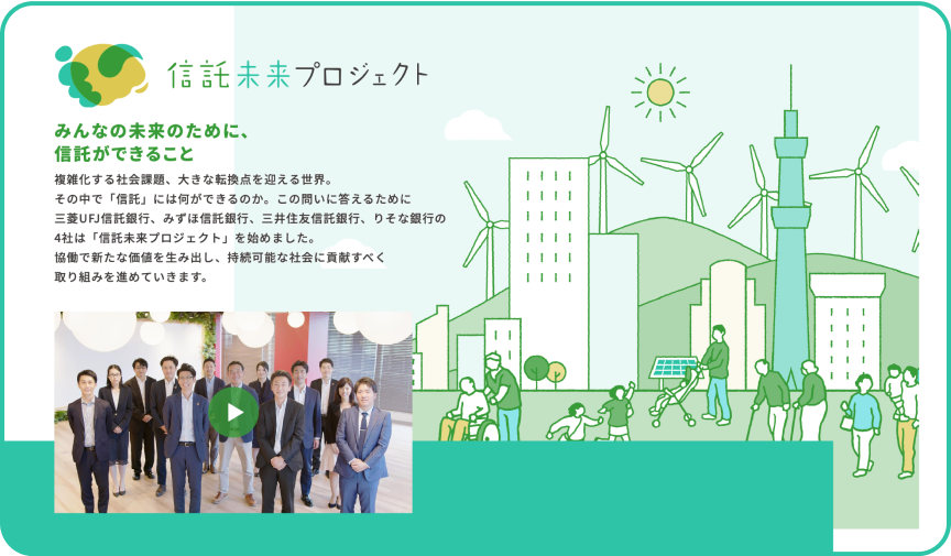 信託未来プロジェクト始動