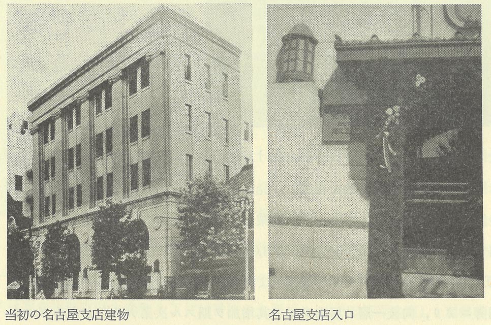 当時の名古屋支店