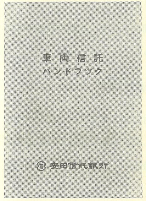 車両信託ハンドブック
