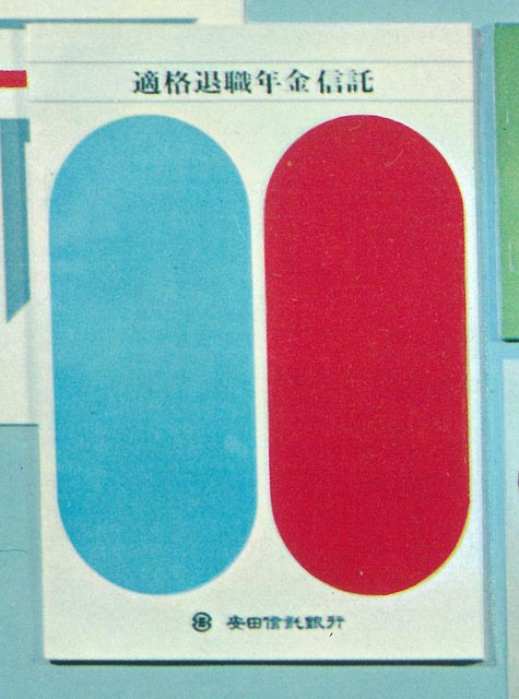 適格退職年金信託パンフレット