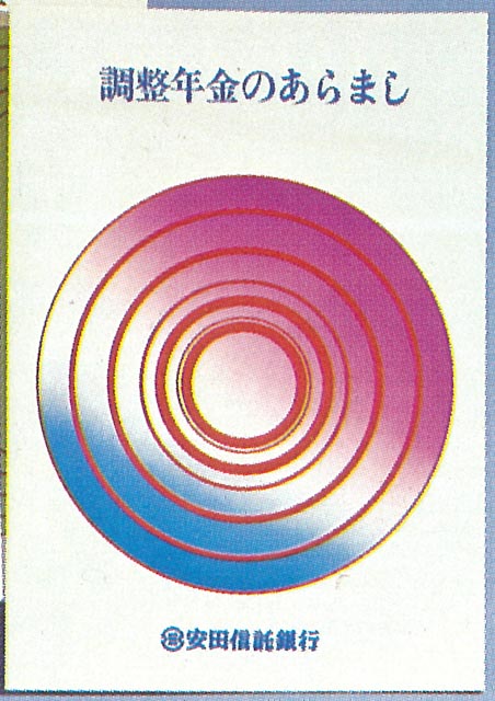 調整年金パンフレット