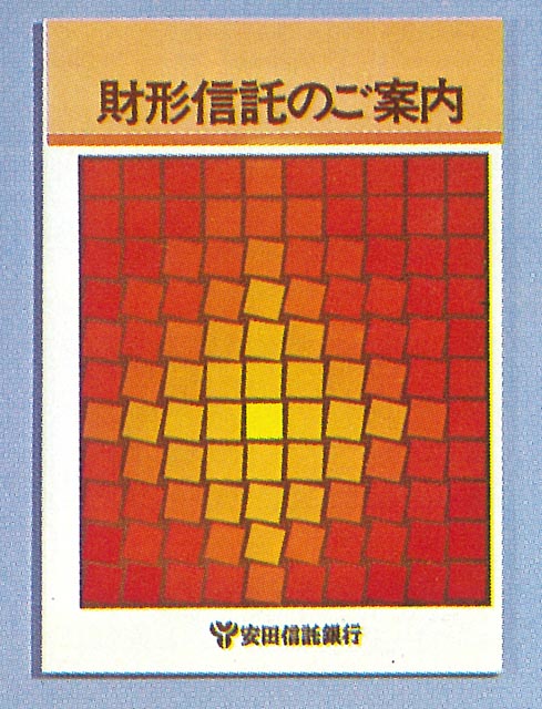 財産形成信託パンフレット