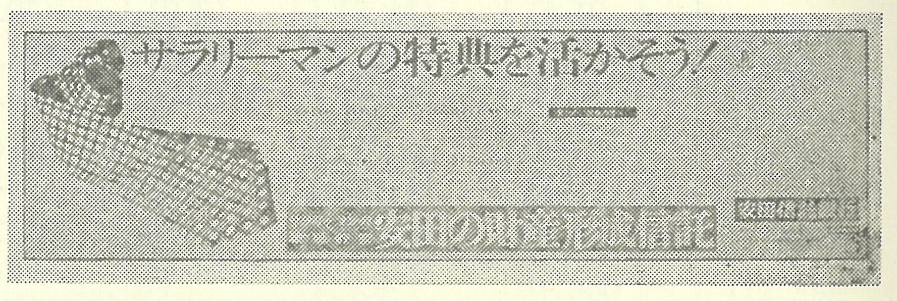 財産形成信託の広告