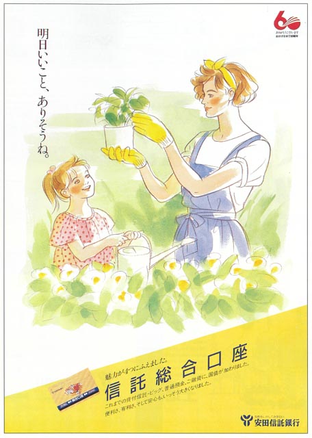 信託総合口座の広告（60周年当時のもの）