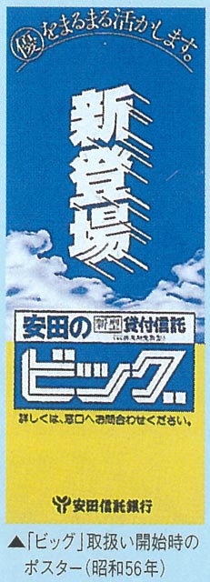 「ビッグ」取扱開始時のポスター
