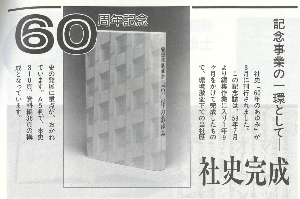 社内報に掲載された『60年のあゆみ』発刊の記事