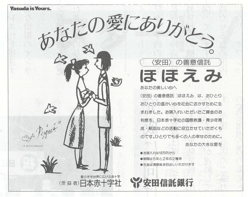 ペイネのイラストを使用した広告