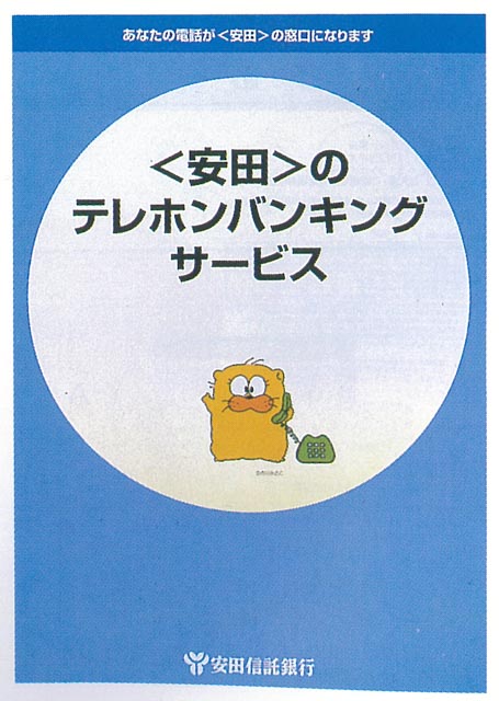 テレホンバンキングサービス