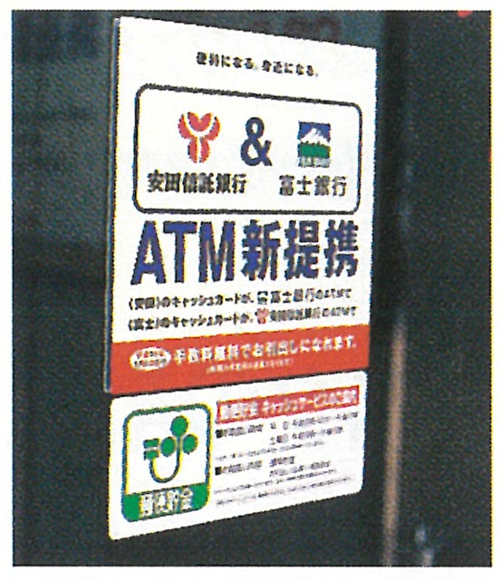 富士銀行とのATMの相互開放