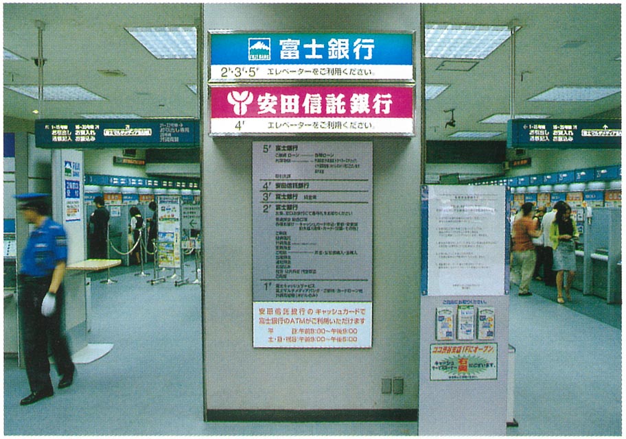 富士銀行との店舗の共同化