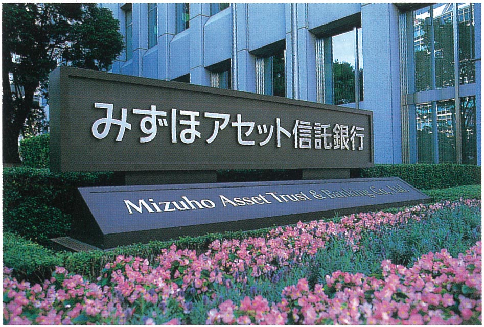 みずほアセット信託銀行スタート