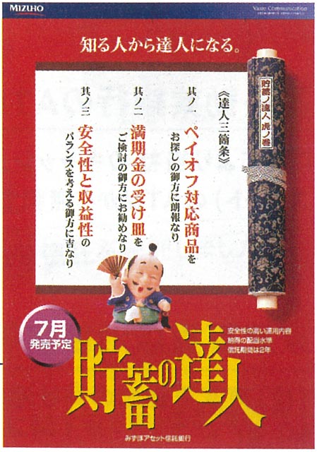 「貯蓄の達人」