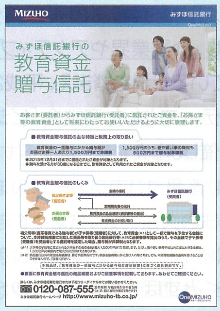 「教育資金贈与信託」リーフレット