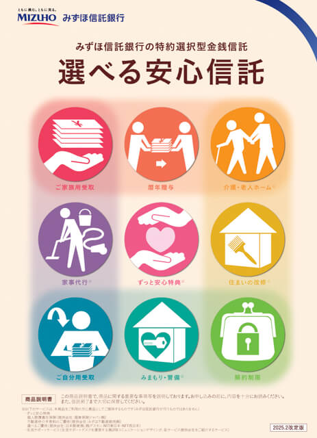 「選べる安心信託」（現在のサービスパンフレット）