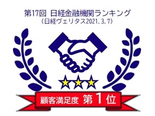 「第17回 日経金融機関ランキング」顧客満足度第1位を獲得