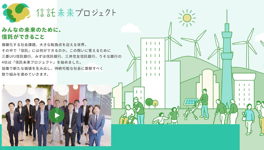 信託未来プロジェクト