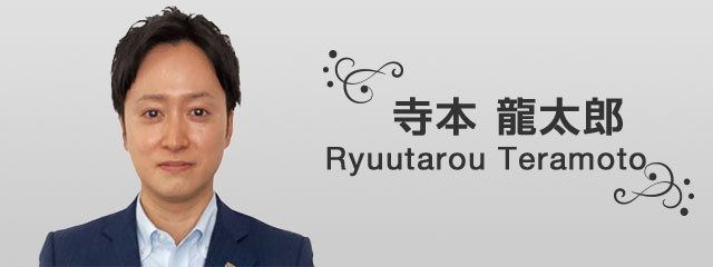 寺本 龍太郎