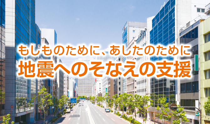 地震へのそなえの支援 みずほ信託銀行