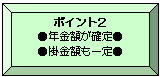 ポイント2：年金額が確定、掛金額も一定