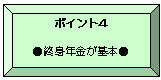 ポイント4：終身年金が基本