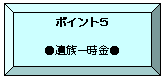 ポイント5：遺族一時金