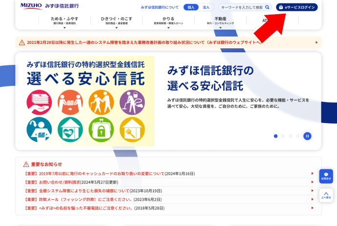 当行ホームページにアクセスし、右側にある「みずほ信託eサービス」の「ログイン」ボタンをクリック
