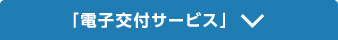「電子交付サービス」