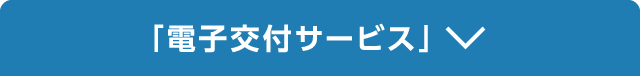 「電子交付サービス」