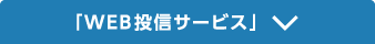 「WEB投信サービス」
