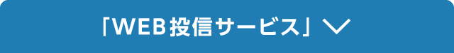 「WEB投信サービス」