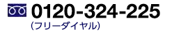 フリーダイヤル 0120–324–225