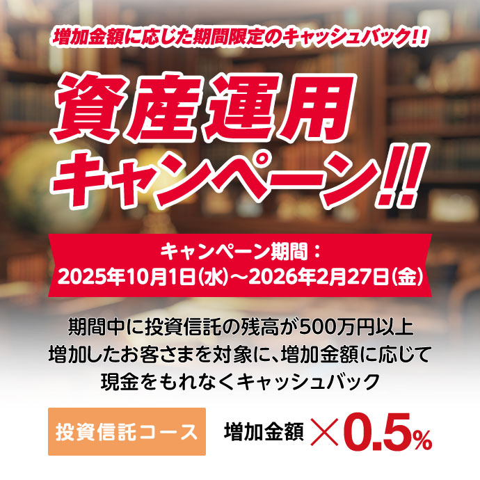 資産運用キャンペーン内容