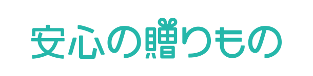 安心の贈り物