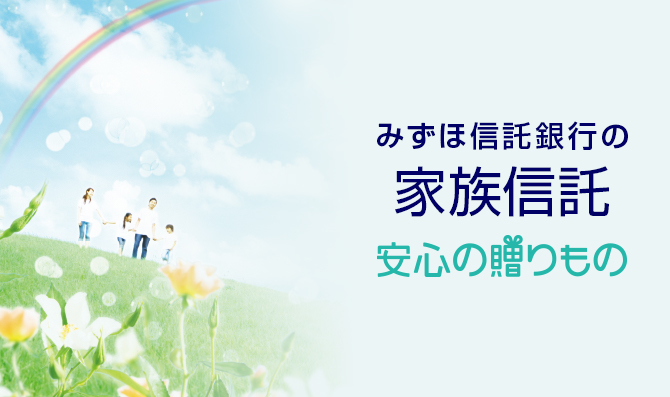 みずほ信託銀行の家族信託 安心の贈りもの