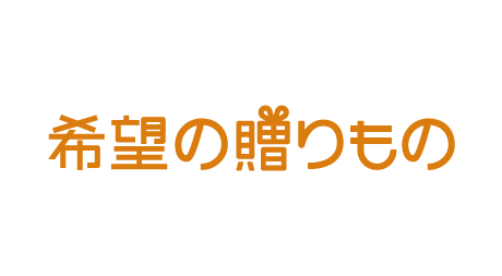 希望の贈り物