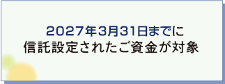 2027年3月31日までの贈与が対象