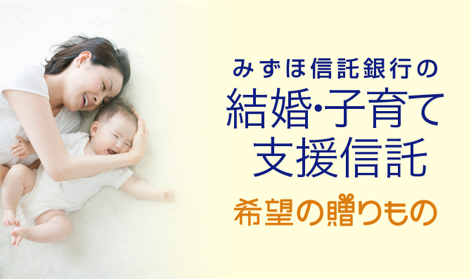 みずほ信託銀行の結婚・子育て支援信託 希望の贈りもの