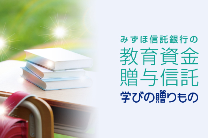 みずほ信託銀行の教育資金贈与信託 学びの贈りもの