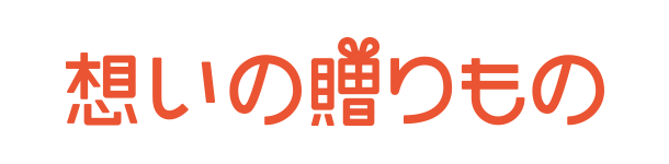 想いの贈り物