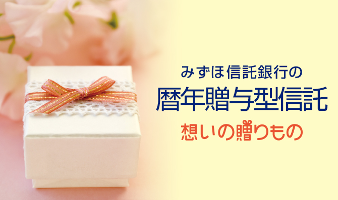 みずほ信託銀行の暦年贈与型信託 想いの贈りもの