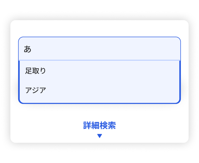 サジェスト機能 イメージ
